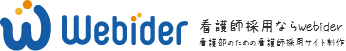 Webider 看護師採用ならWebider看護部のための看護師採用サイト制作