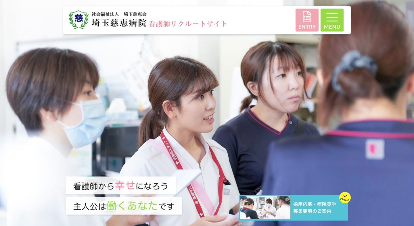 埼玉慈恵病院 看護部サイトホームページ
