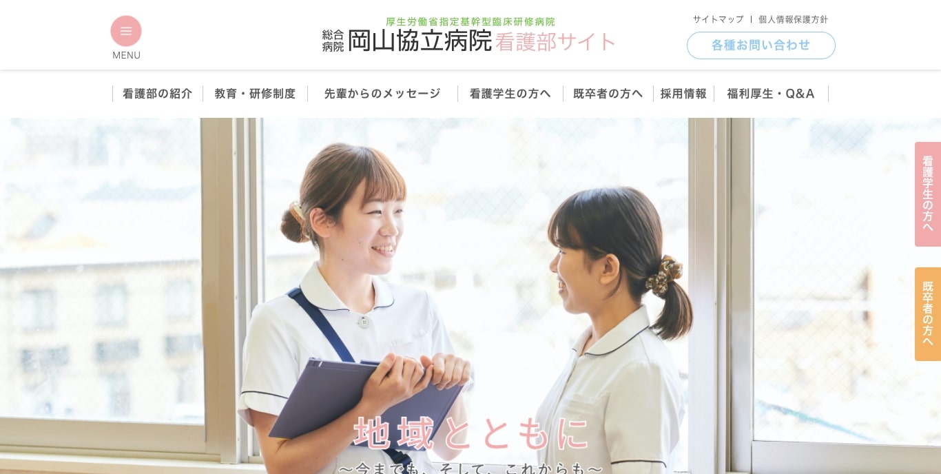 岡山協立病院 看護部サイトホームページ