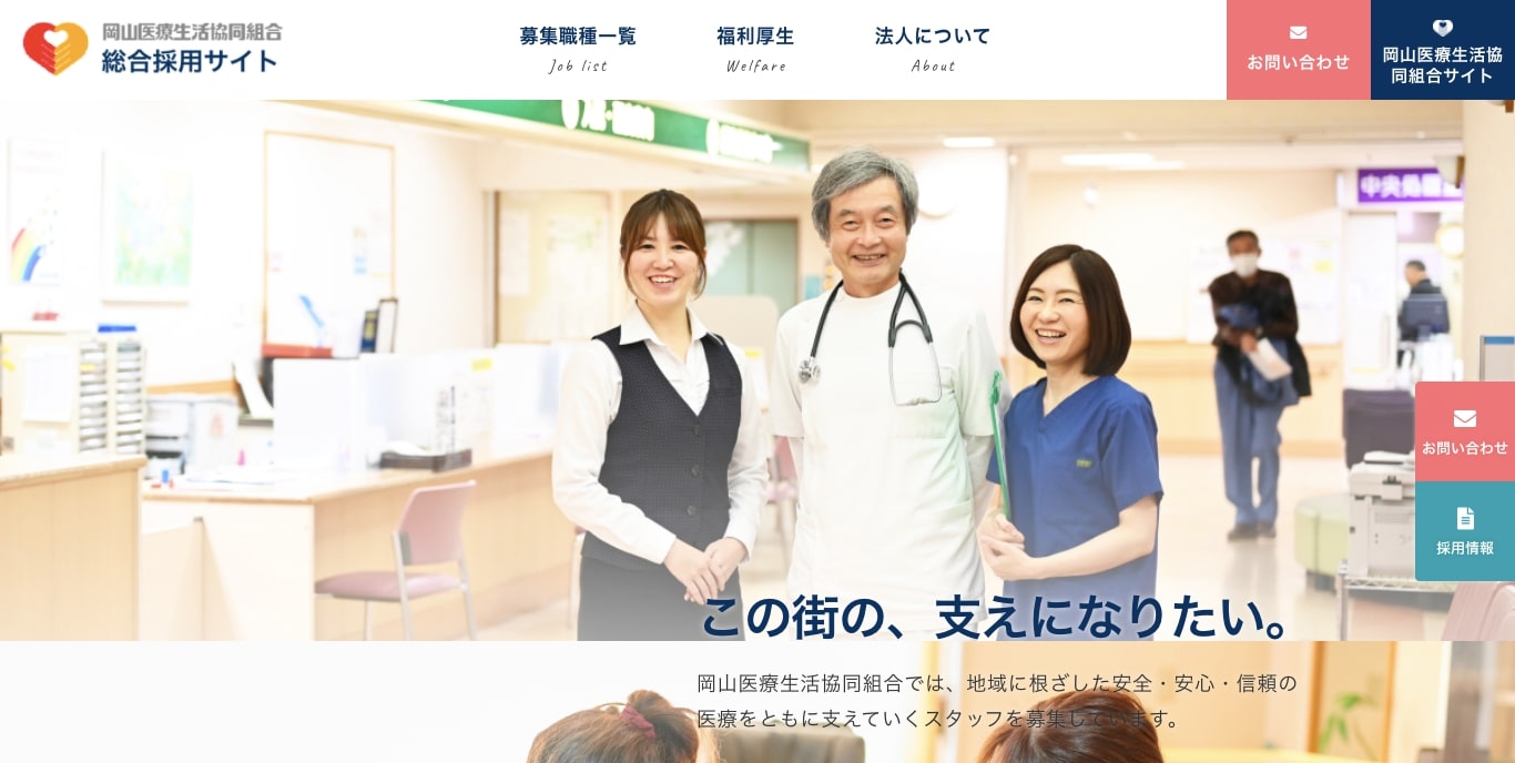 岡山協立病院 総合採用サイトホームページ