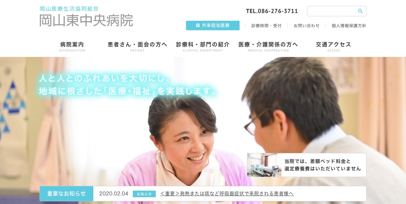岡山東中央病院 病院サイトホームページ