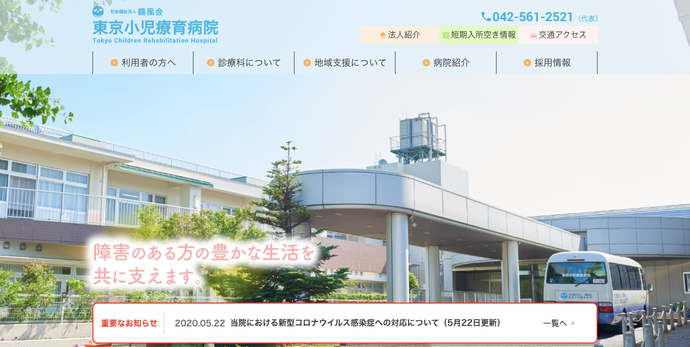 東京小児療育病院 病院サイトホームページ