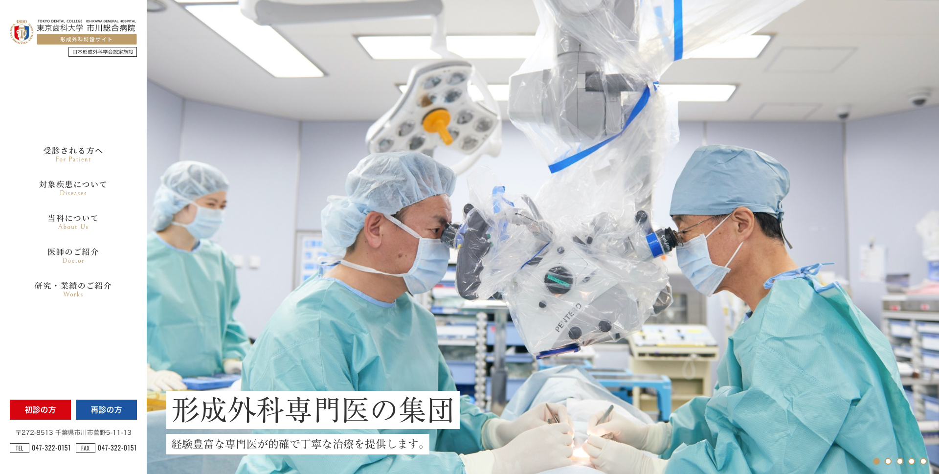 東京歯科大学 市川総合病院 形成外科ホームページ