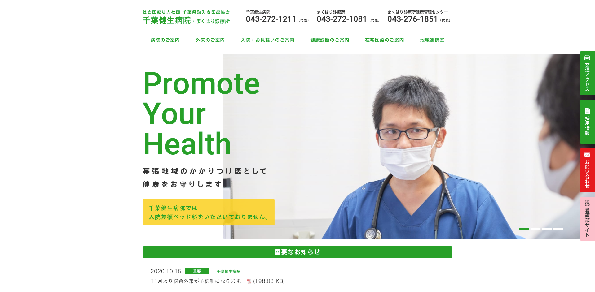千葉健生病院まくはり診療所サイトホームページ