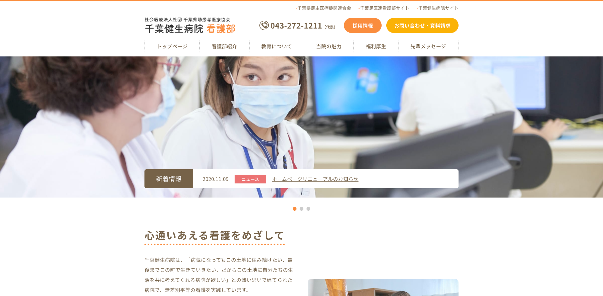 千葉健生病院看護部サイトホームページ
