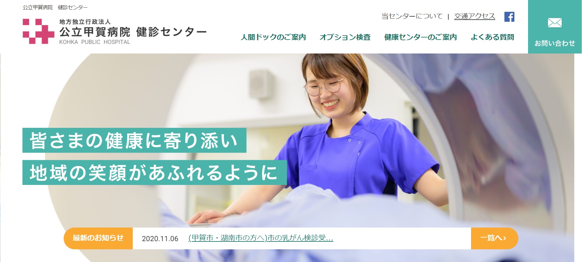 独立行政法人　公立甲賀病院　健診センター　ホームページ
